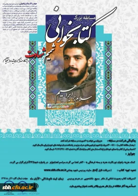 به همت کانون ایثار و شهادت برگزار می گردد:

مسابقه بزرگ کتابخوانی شمیم شهادت ویژه کارکنان ،اساتید و دانشجو معلمان