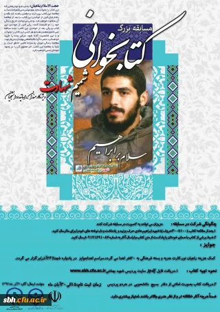به همت کانون ایثار و شهادت برگزار می گردد:

مسابقه بزرگ کتابخوانی شمیم شهادت ویژه کارکنان ،اساتید و دانشجو معلمان