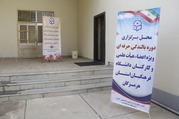 دومین دوره بالندگی حرفه ای عمومی ویژه کارکنان دانشگاه هرمزگان برگزار گردید 10