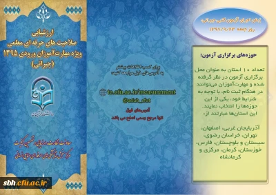 ابلاغ دستورالعمل اجرای آزمون جبرانی اصلح ویزه مهارت آموزان ورودی 1395