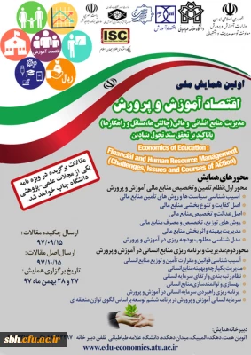 نخستین همایش ملی اقتصاد آموزش و پرورش :

با محوریت مدیریت منابع انسانی و مالی