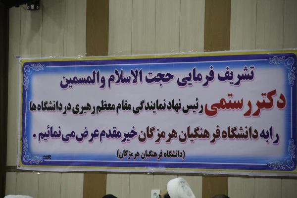 با حضور حجه الاسلام و المسلمین دکتر رستمی رئیس نهاد نمایندگی مقام معظم رهبری در دانشگاه ها برگزار گردید:

 مراسم تکریم و معارفه سرپرستان پیشین و جدید دفتر نهاد نمایندگی مقام معظم رهبری در دانشگاه فرهنگیان هرمزگان 
 6