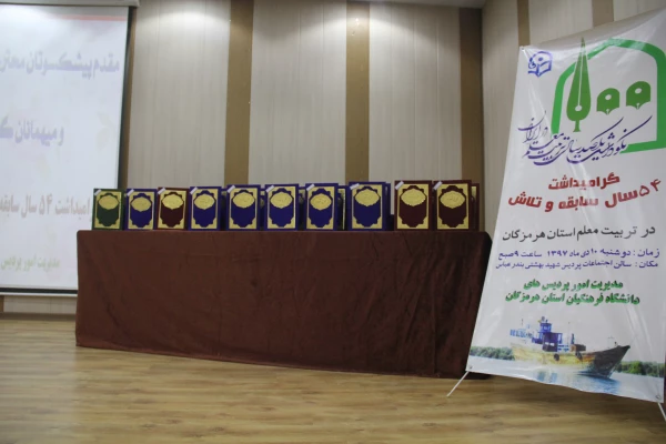 برگزاری مراسم نکوداشت یکصدمین سالگرد تاسیس تربیت معلم در ایران و 54 مین سالگرد تاسیس تربیت در استان هرمزگان 11