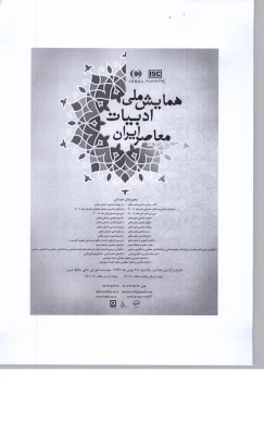 نخستین همایش ملی ادبیات معاصر 4