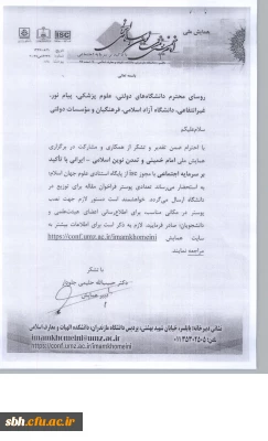 همایش ملی امام خمینی و تمدن نوین اسلامی- ایرانی با تاکید بر سرمایه اجتماعی