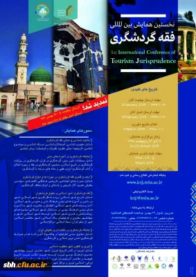 همایش بین المللی فقه و گردشگری