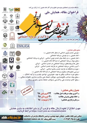 فراخوان مقاله ، همایش ملی امام خمینی  (ره)  تمدن نوین اسلامی ایرانی