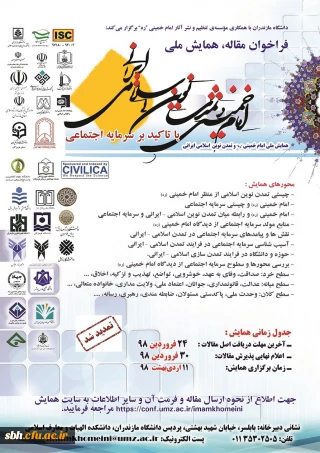 فراخوان مقاله ، همایش ملی امام خمینی  (ره)  تمدن نوین اسلامی ایرانی