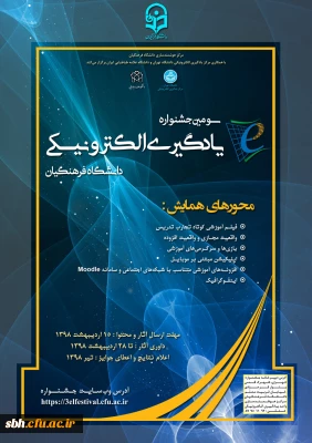 سومین جشنواره یادگیری الکترونیکی دانشگاه فرهنگیان 

با رویکرد توانمندسازی و توسعه استفاده از فناوریِ های جدید و روز دنیا