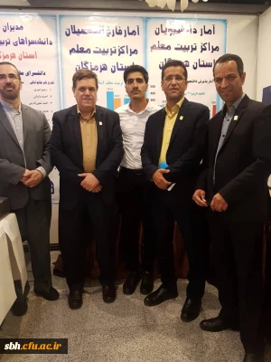 شرکت دانشگاه فرهنگیان هرمزگان در نمایشگاه سراسری دستاوردهای یکصد سالگی تربیت معلم
