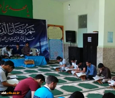 اجرای طرح جزء خوانی قرآن کریم در دانشگاه فرهنگیان هرمزگان در ماه مبارک رمضان