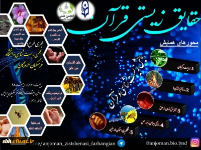 توسط انجمن های علمی زیست شناسی پردیس های بندرعباس برگزار گردید:

همایش زیست شناسی در قرآن در دانشگاه فرهنگیان هرمزگان