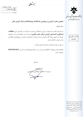 فراخوان همایش ملی مطالعات فرهنگی و اجتماعی آموزش عالی، علم و فناوری  5