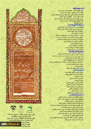 فراخوان همایش بین المللی «مبانی دینی نظام سلامت، با تأکید بر آموزه­های رضوی