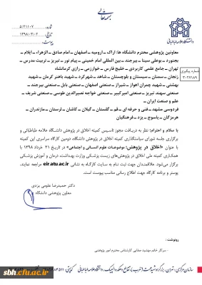 دومین  کارگاه سراسری اخلاق در پژوهش(موضوعات علوم انسانی واجتماعی)