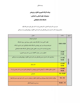دومین  کارگاه سراسری اخلاق در پژوهش(موضوعات علوم انسانی واجتماعی)" 4