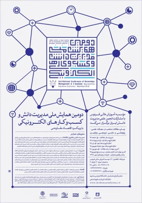 فراخوان دومین همایش ملی مدیریت دانش و کسب و کارهای الکترونیکی با رویکرد اقتصاد مقاومتی 3