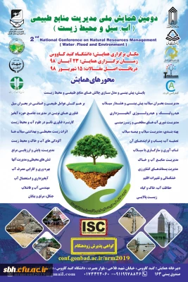 دومین همایش ملی مدیریت منابع طبیعی ( آب، سیل ومحیط زیست)