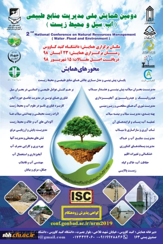دومین همایش ملی مدیریت منابع طبیعی ( آب، سیل ومحیط زیست)