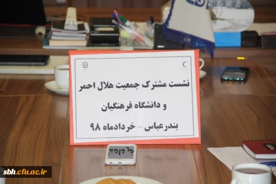 نشست مشترک جمعیت هلال احمر و دانشگاه فرهنگیان استان هرمزگان برگزار گردید