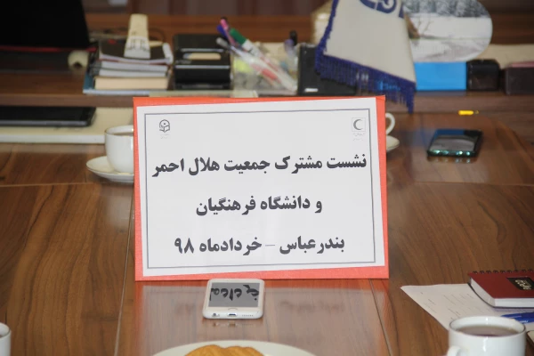 نشست مشترک جمعیت هلال احمر و دانشگاه فرهنگیان هرمزگان 2