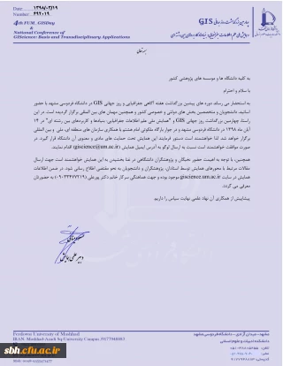 همایش ملی علم اطلاعات جغرافیایی بنیادها و کاربردهای بین رشته ای