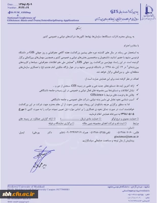 اطلاع رسانی برگزاری همایش ملی علم اطلاعات جغرافیایی