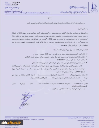 اطلاع رسانی برگزاری همایش ملی علم اطلاعات جغرافیایی