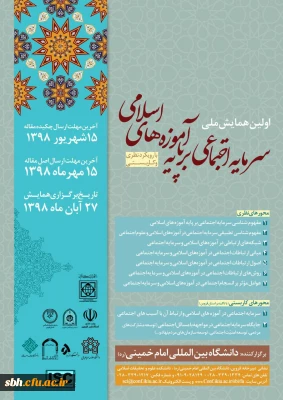 اولین همایش ملی سرمایه اجتماعی بر پایه آموزه های اسلامی