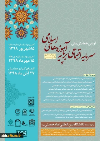 اولین همایش ملی سرمایه اجتماعی بر پایه آموزه های اسلامی