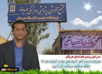 همزمان با سراسر کشور آزمون جامع مهارت آموزان ماده 28  دانشگاه فرهنگیان هرمزگان برگزار گردید.