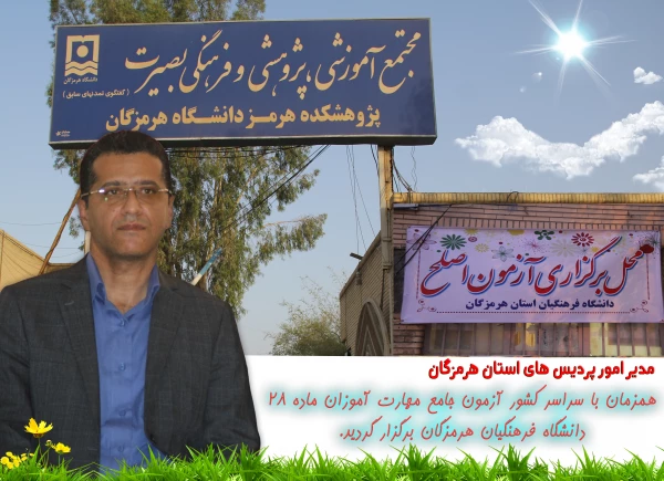 همزمان با سراسر کشور آزمون جامع مهارت آموزان ماده 28  دانشگاه فرهنگیان هرمزگان برگزار گردید. 2