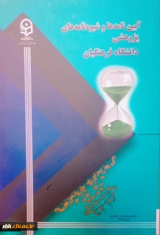 کتاب آیین نامه های پژوهشی دانشگاه 