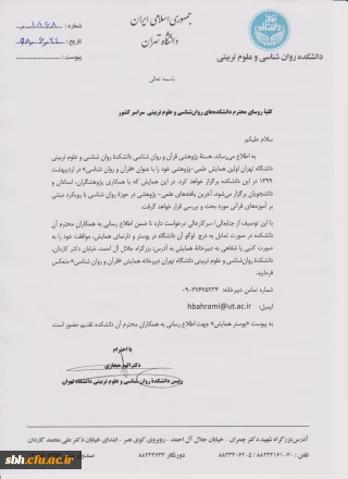 همایش " قرآن و روان شناسی" در دانشکده روان شناسی و علوم تربیتی دانشگاه تهران