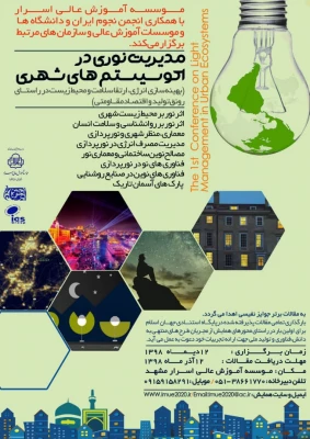 فراخوان اولین همایش ملی مدیریت نوری در اکوسیستم های شهری