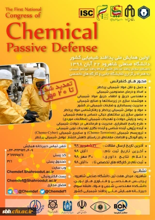  اعلام برگزاری اولین همایش پدافند غیر عامل شیمیایی کشور به میزبانی دانشگاه صنعتی شاهرود