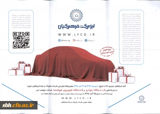 بخشنامه طرح جشنواره باشگاه مشتریان شرکت لیزینگ و رفاه فرهنگیان