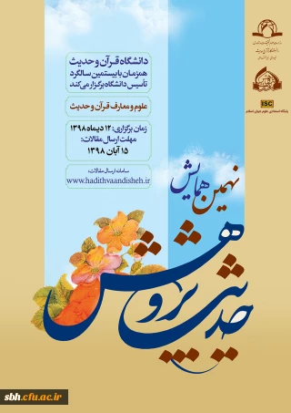 فراخوان نهمین همایش ملی حدیث پژوهش