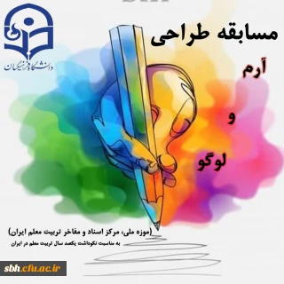 فراخوان معاونت پژوهش و فناوری دانشگاه فرهنگیان 

مسابقه طراحی آرم و لوگو (موزه ملی، مرکز اسناد و مفاخر تربیت معلم ایران)