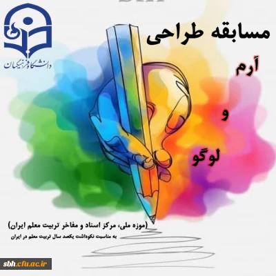 فراخوان معاونت پژوهش و فناوری دانشگاه فرهنگیان 

مسابقه طراحی آرم و لوگو (موزه ملی، مرکز اسناد و مفاخر تربیت معلم ایران)