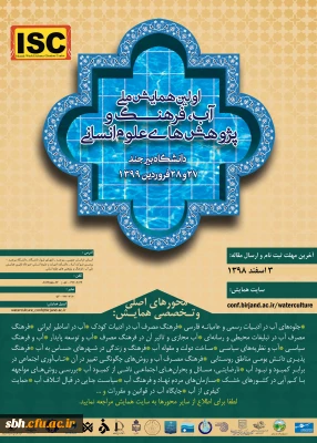  فراخوان همایش ملی آب فرهنگ و پزوهش های اسلامی