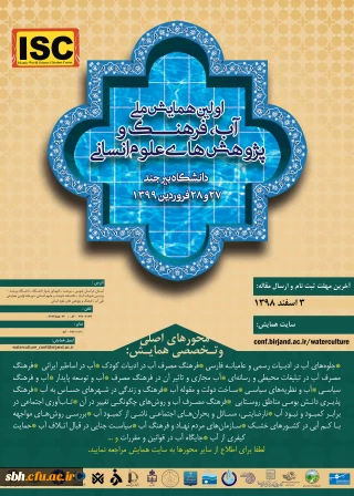  فراخوان همایش ملی آب فرهنگ و پزوهش های اسلامی