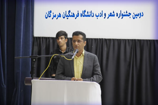 دومیـن جشنـواره شعـر و ادب دانشگـاه فرهنگیـان هرمزگـان