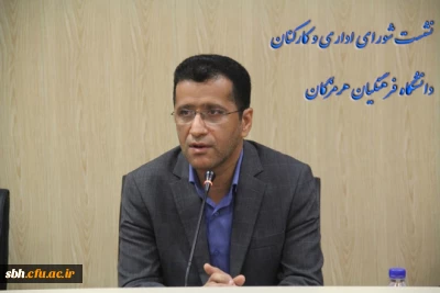 نشسـت ماهـانه شــورای اداری و کارکنـان دانشگـاه فرهنگیـان هرمزگـان