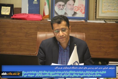 با حضـور مدیـر کل بنیـاد و شهیـد و امور ایثارگـران استان هرمزگـان

نشسـت ستـاد شاهد و ایثارگـران دانشگـاه فرهنگیـان هرمزگـان برگـزار گـردید