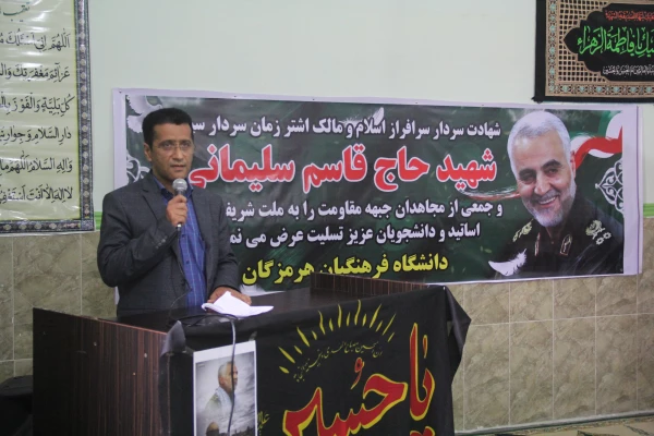 مـراسـم بزرگداشـت سـردار رشیـد  اسـلام و ولایت حاج قاسـم سلیمـانی در دانشگـاه فرهنگیـان هرمزگـان 2