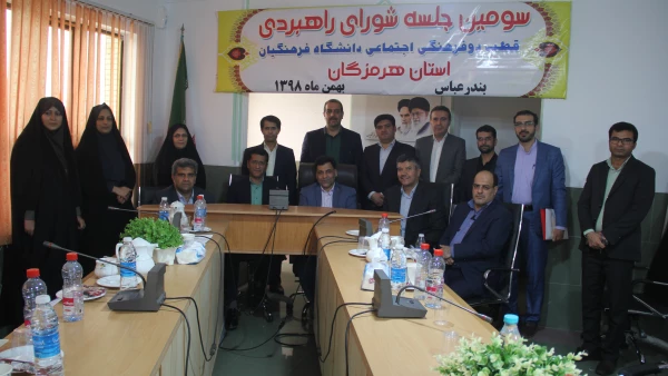 با حضور معاونت فرهنگی اجتماعی دانشگاه فرهنگیـان سومیـن نشست شورای راهبـردی قطب دو فرهنگی اجتماعی در دانشگاه فرهنگیان هرمزگـان برگزار گردید 3