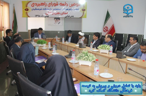 با حضور معاونت فرهنگی اجتماعی دانشگاه فرهنگیـان سومیـن نشست شورای راهبـردی قطب دو فرهنگی اجتماعی در دانشگاه فرهنگیان هرمزگـان برگزار گردید 7