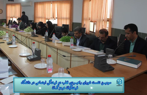 با حضور معاونت فرهنگی اجتماعی دانشگاه فرهنگیـان سومیـن نشست شورای راهبـردی قطب دو فرهنگی اجتماعی در دانشگاه فرهنگیان هرمزگـان برگزار گردید 9