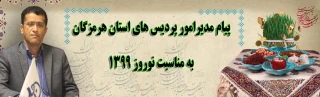 پیام نوروزی رئیس دانشگـاه فرهنگیان هرمزگان به دانشجـویان ، استادان و کارکنـان
